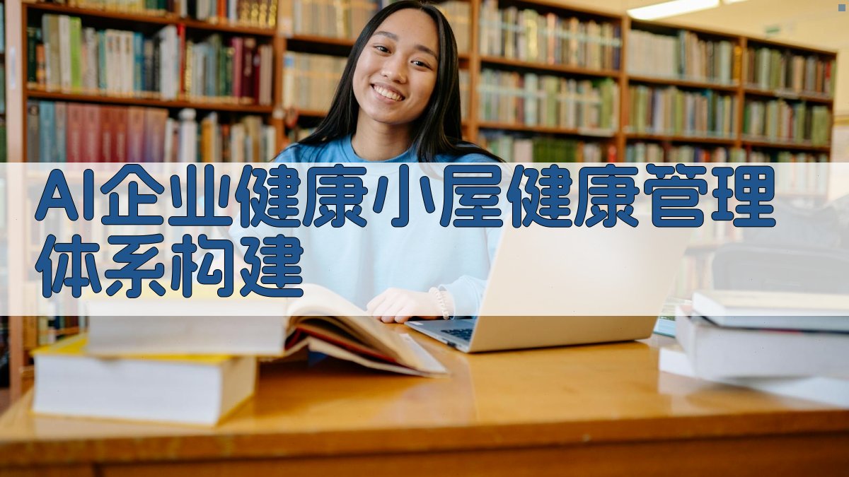 AI企业健康小屋健康管理体系构建