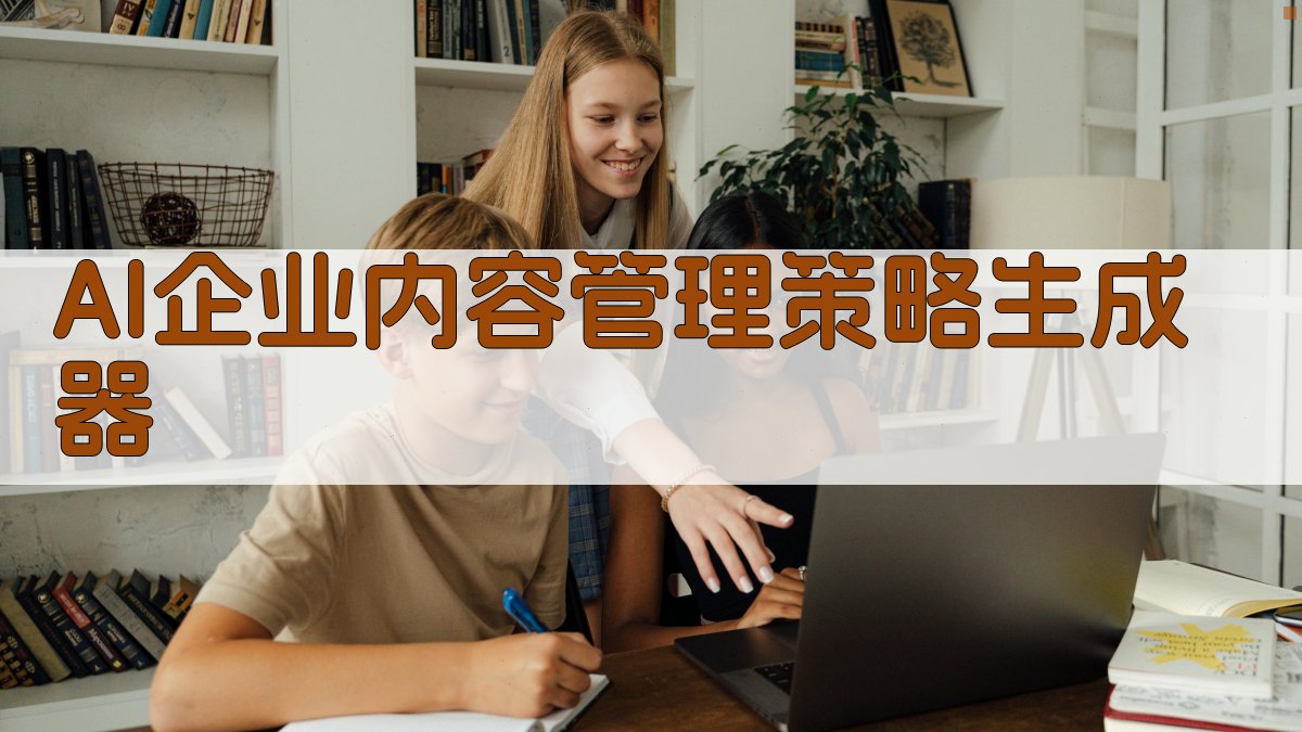 AI企业内容管理策略生成器