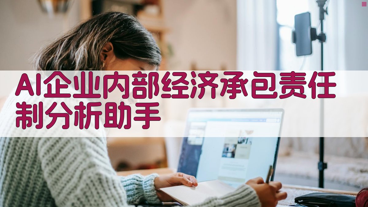 AI企业内部经济承包责任制分析助手