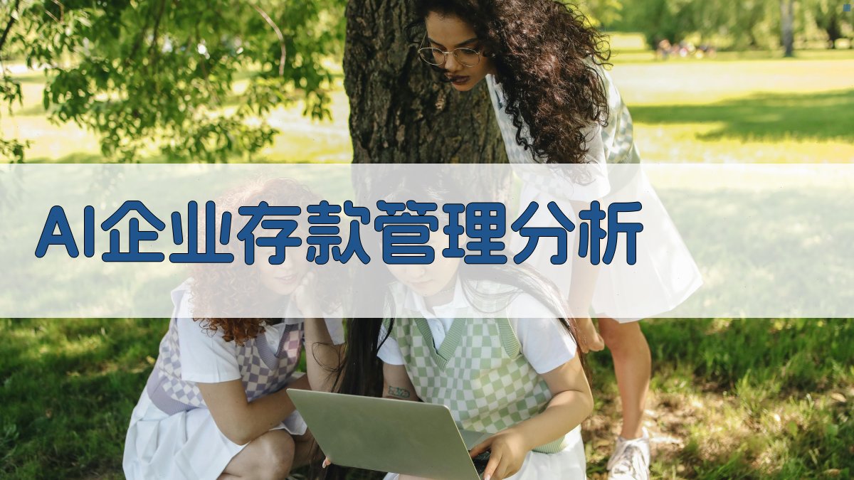 AI企业存款管理分析