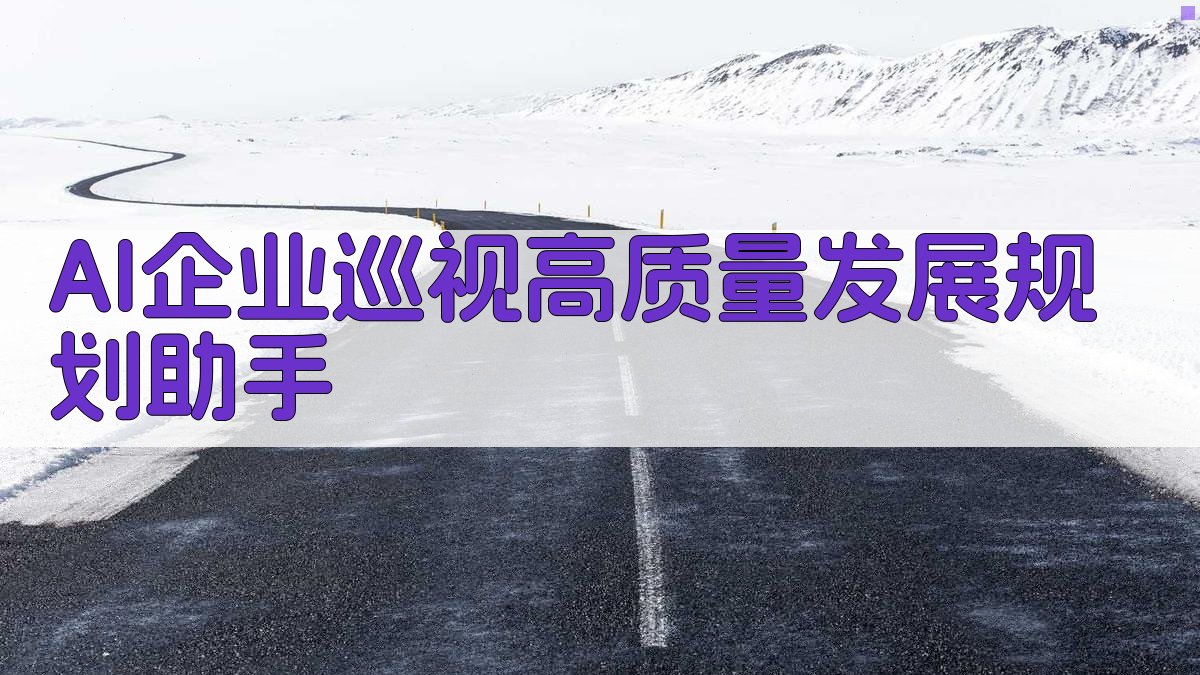 AI企业巡视高质量发展规划助手