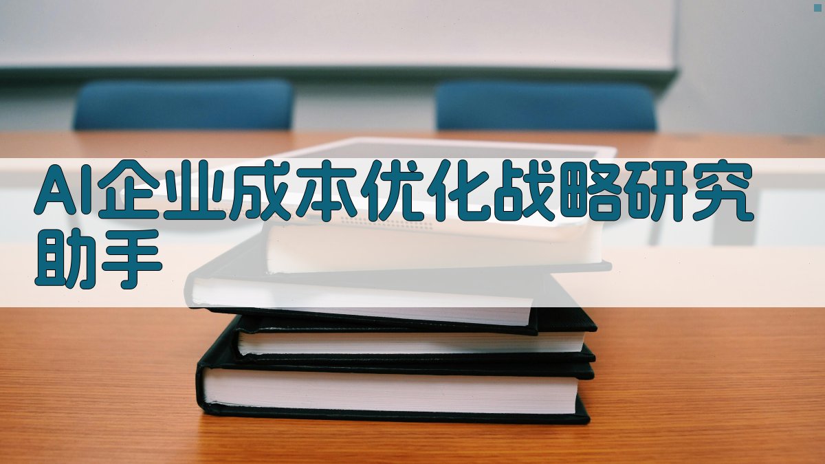 AI企业成本优化战略研究助手