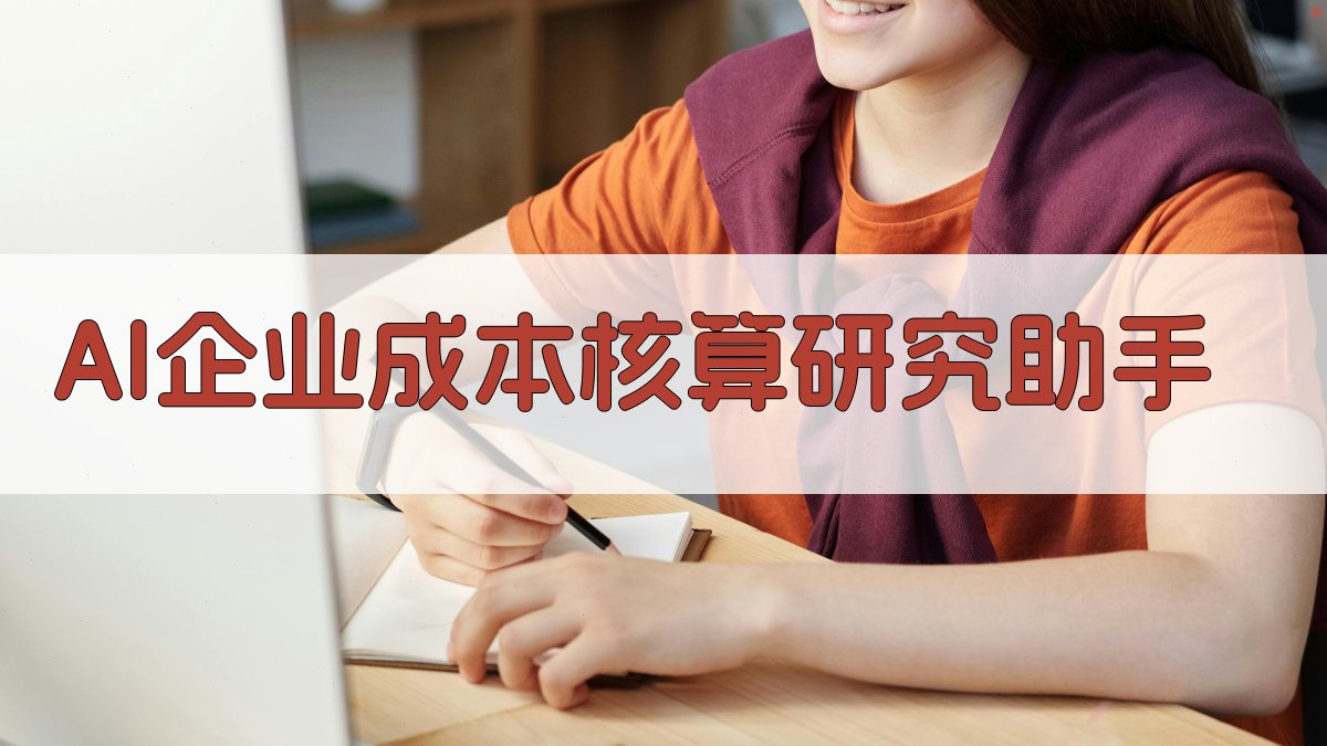 AI企业成本核算研究助手