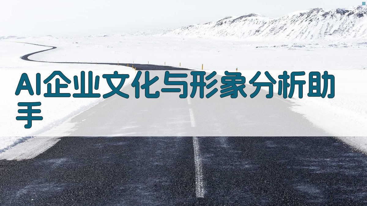 AI企业文化与形象分析助手