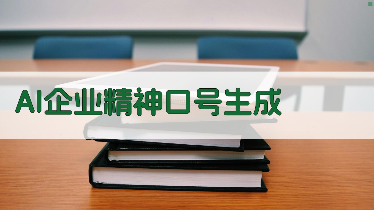 AI企业精神口号生成