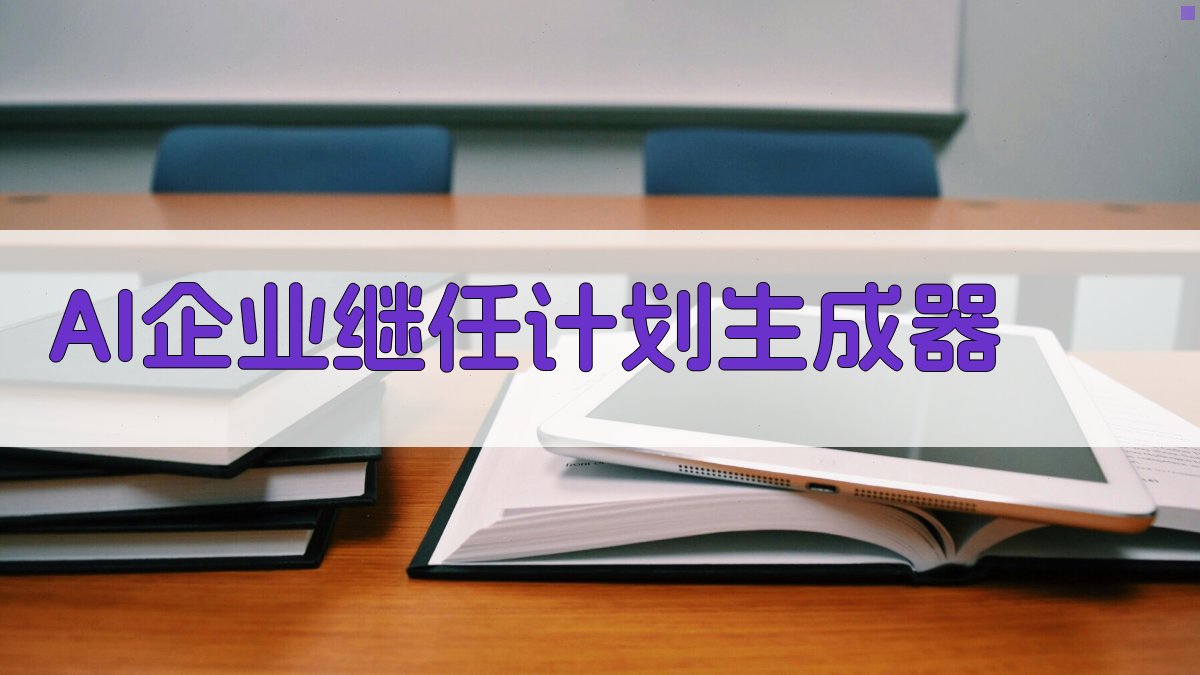 AI企业继任计划生成器