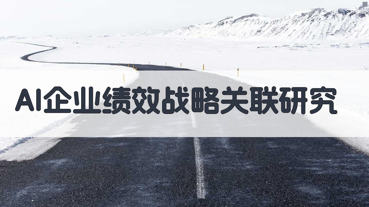 AI企业绩效战略关联研究