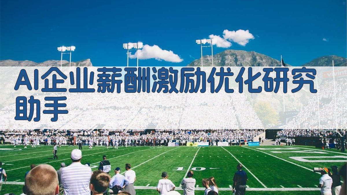 AI企业薪酬激励优化研究助手