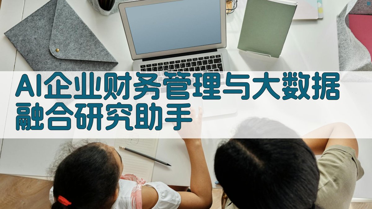 AI企业财务管理与大数据融合研究助手