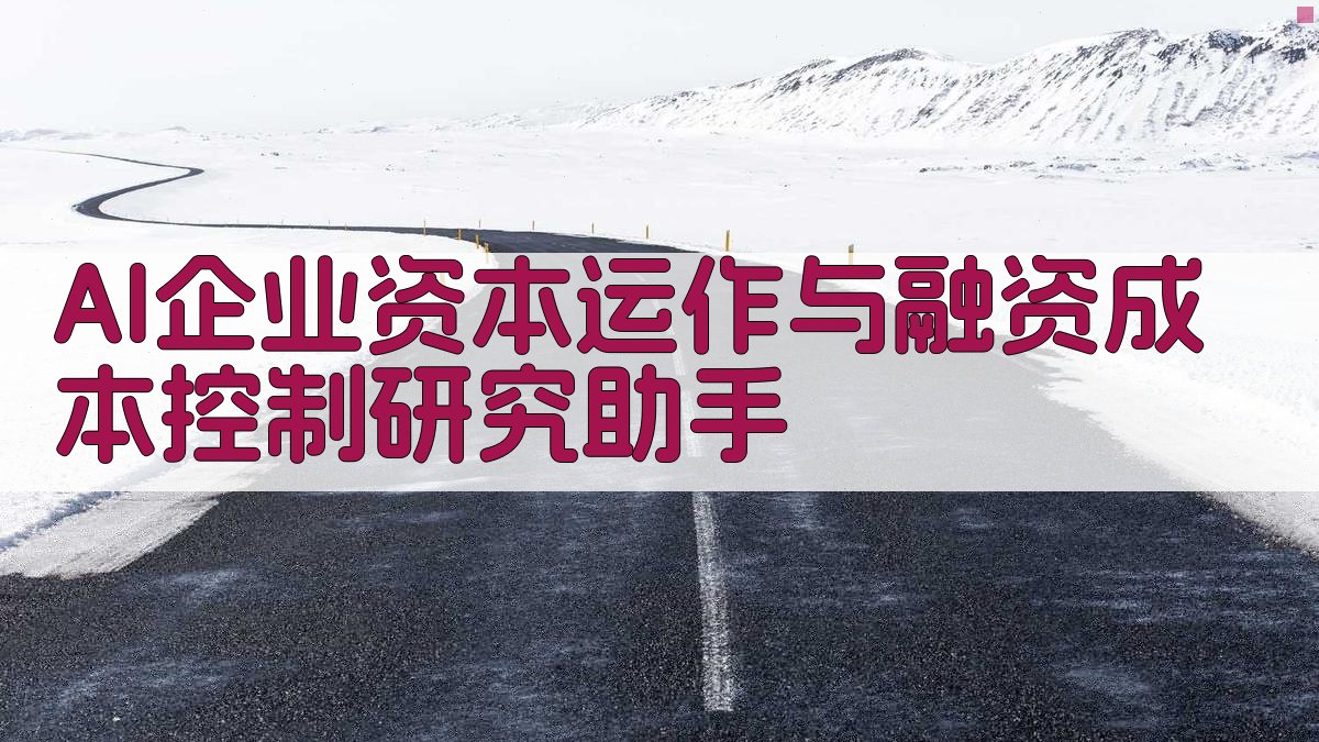 企业资本运作与融资成本控制研究助手