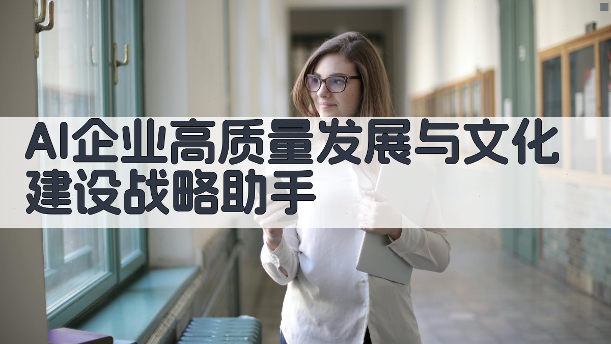 AI企业战略助手