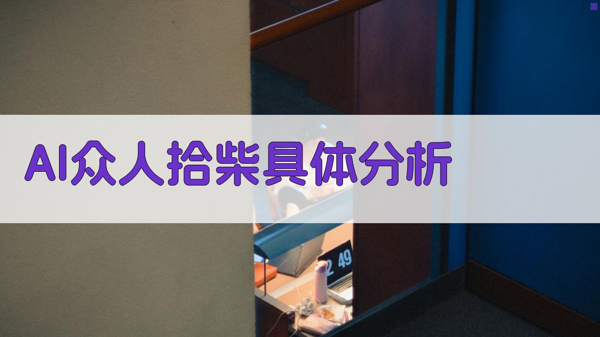 AI众人拾柴具体分析