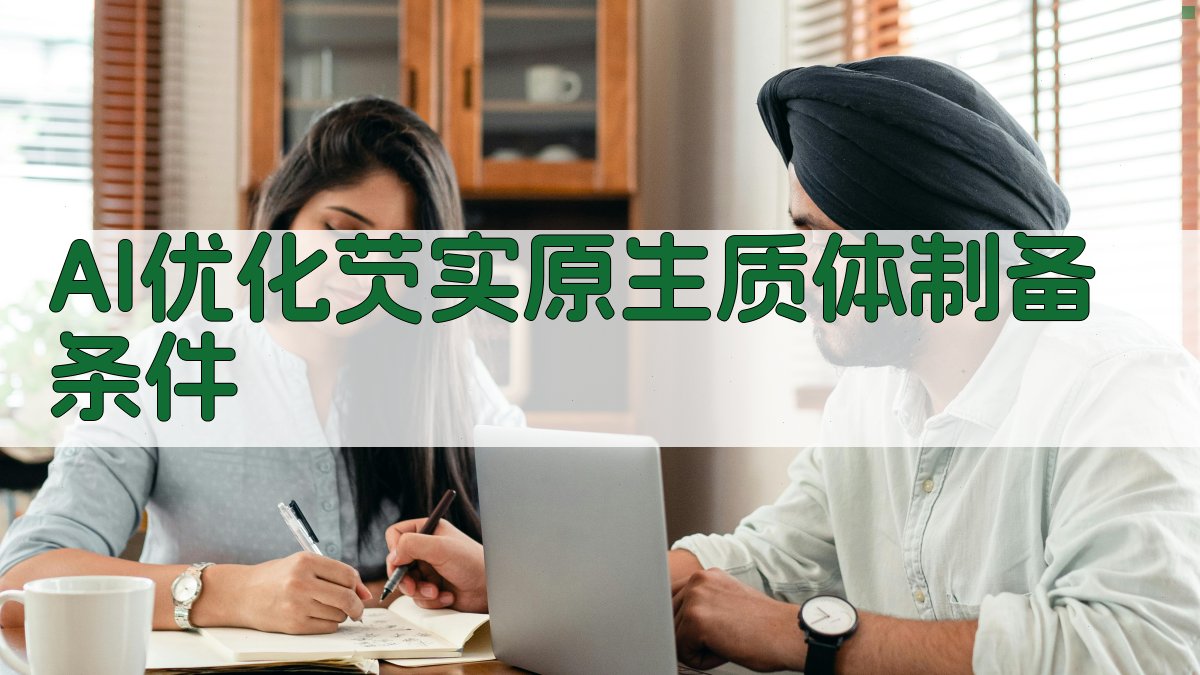 AI优化芡实原生质体制备条件