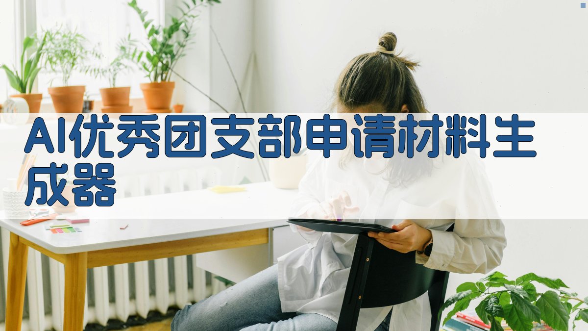 AI优秀团支部申请材料生成器