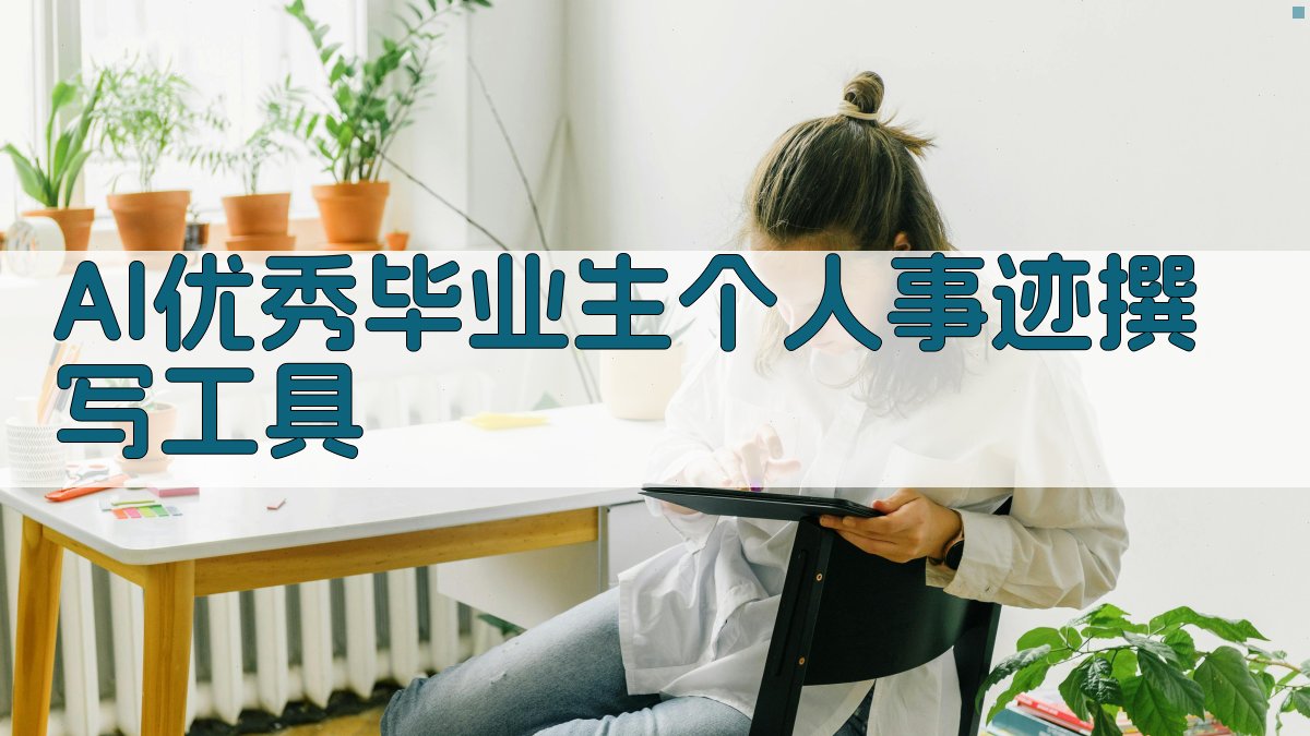 AI优秀毕业生个人事迹撰写工具