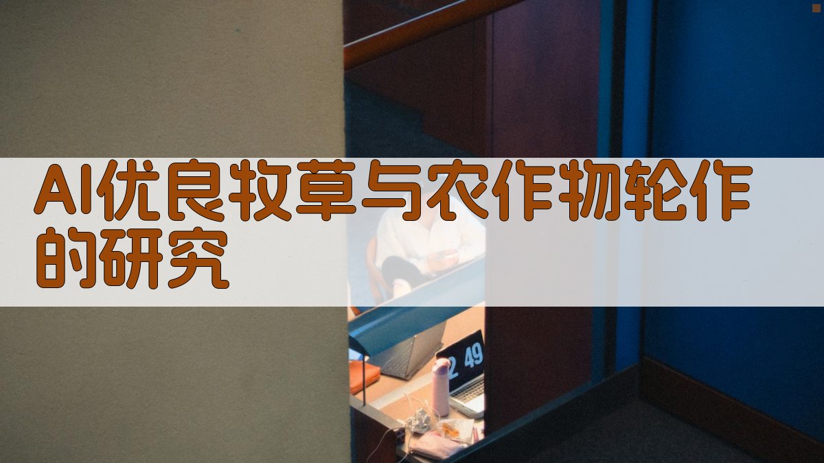 AI优良牧草与农作物轮作