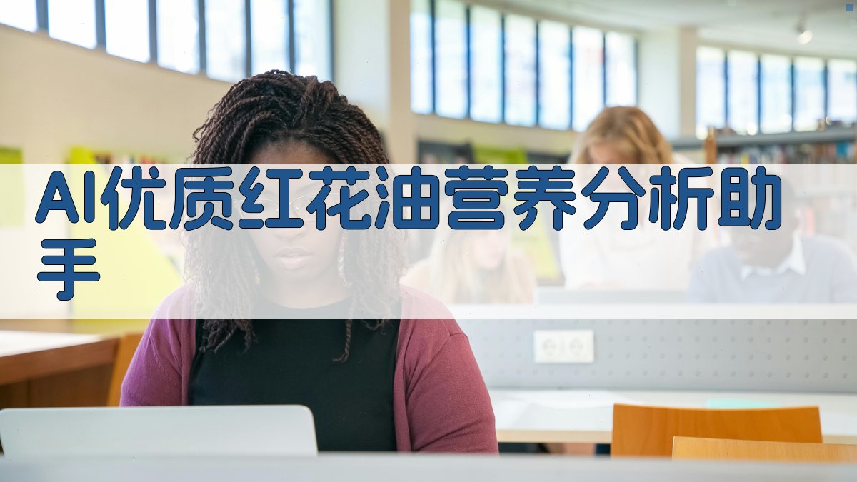 AI优质红花油营养分析助手