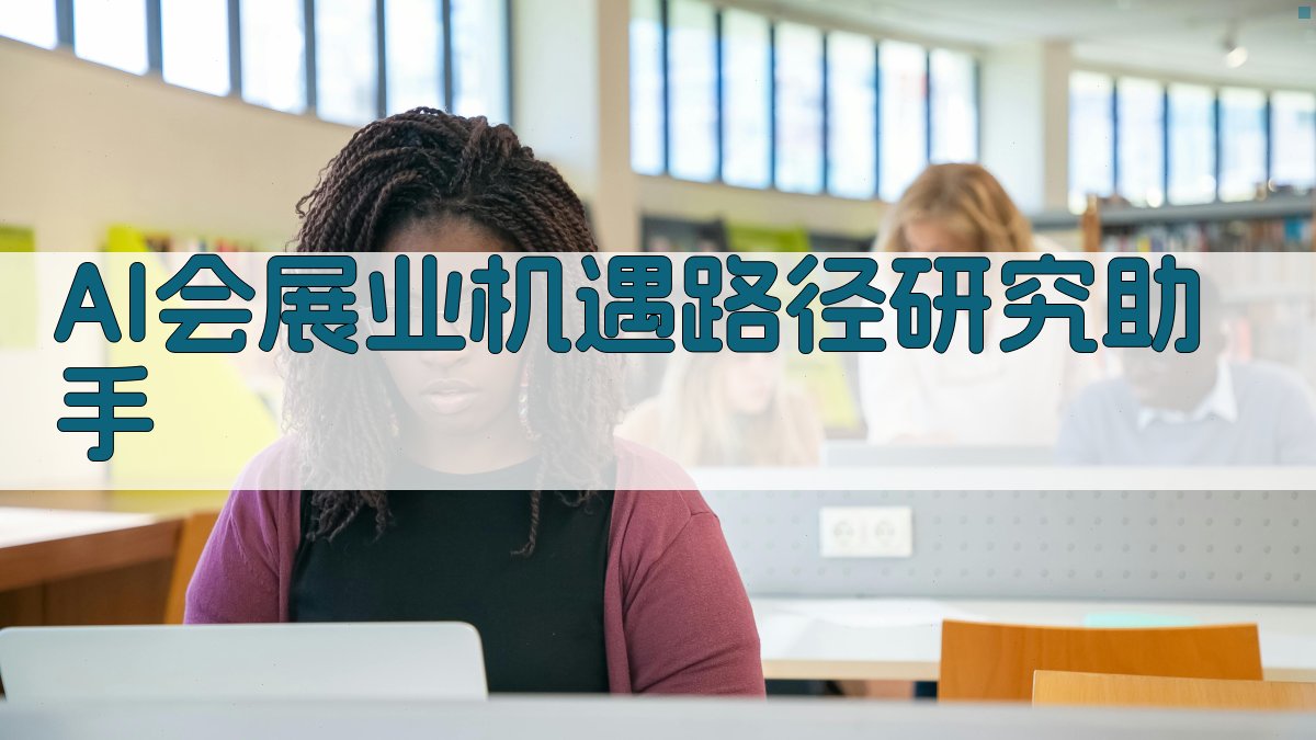 AI会展业机遇路径研究助手