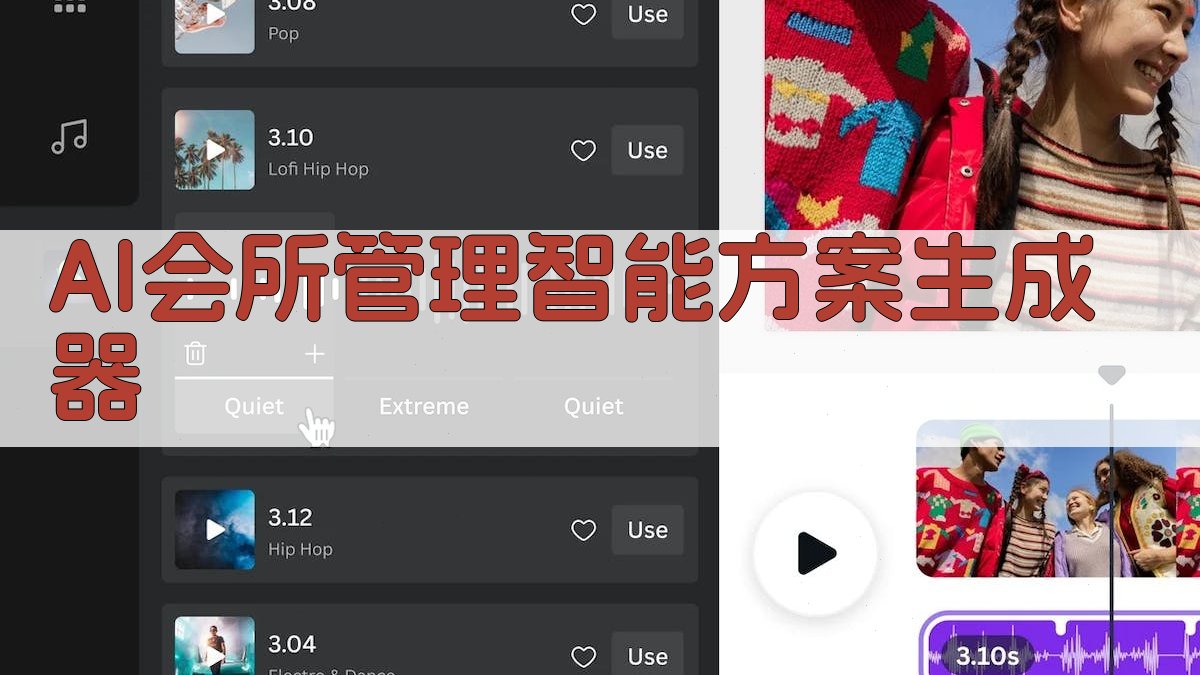 AI会所管理智能方案生成器