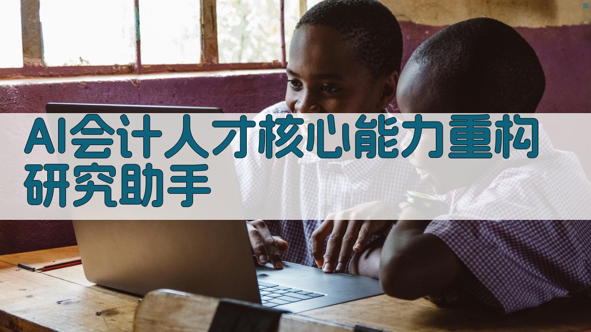 AI会计人才核心能力重构研究助手