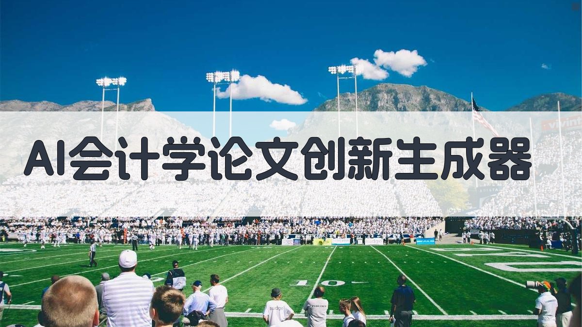 AI会计学论文创新生成器
