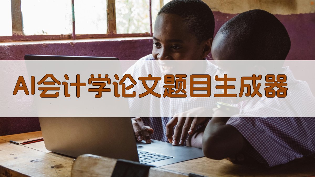 AI会计学论文题目生成器