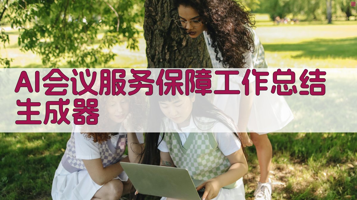 AI会议服务保障工作总结生成器