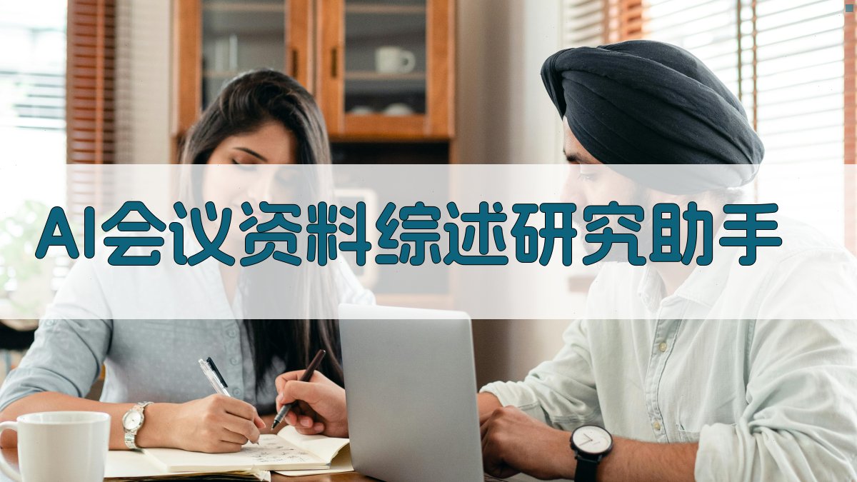 AI会议资料综述研究助手