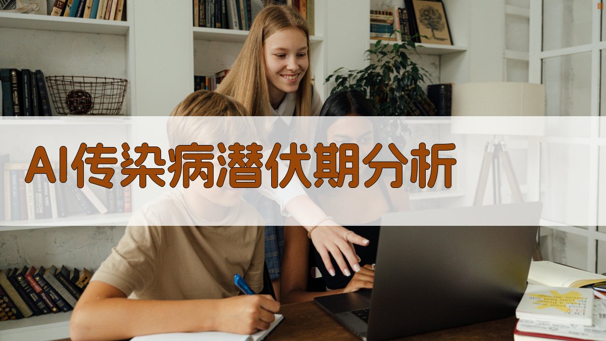 AI传染病潜伏期分析