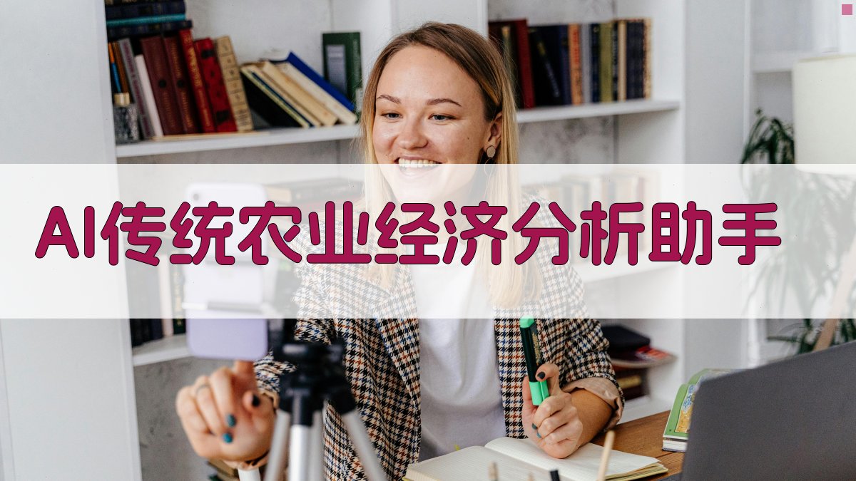 AI传统农业经济分析