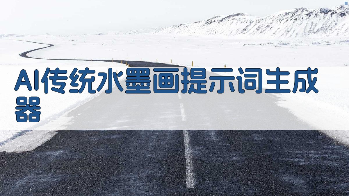 AI传统水墨画提示词生成器