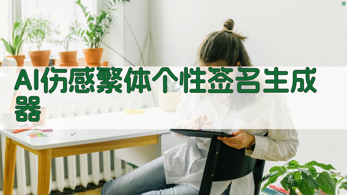 AI伤感繁体个性签名