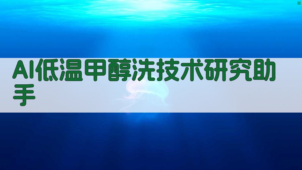AI低温甲醇洗技术研究助手