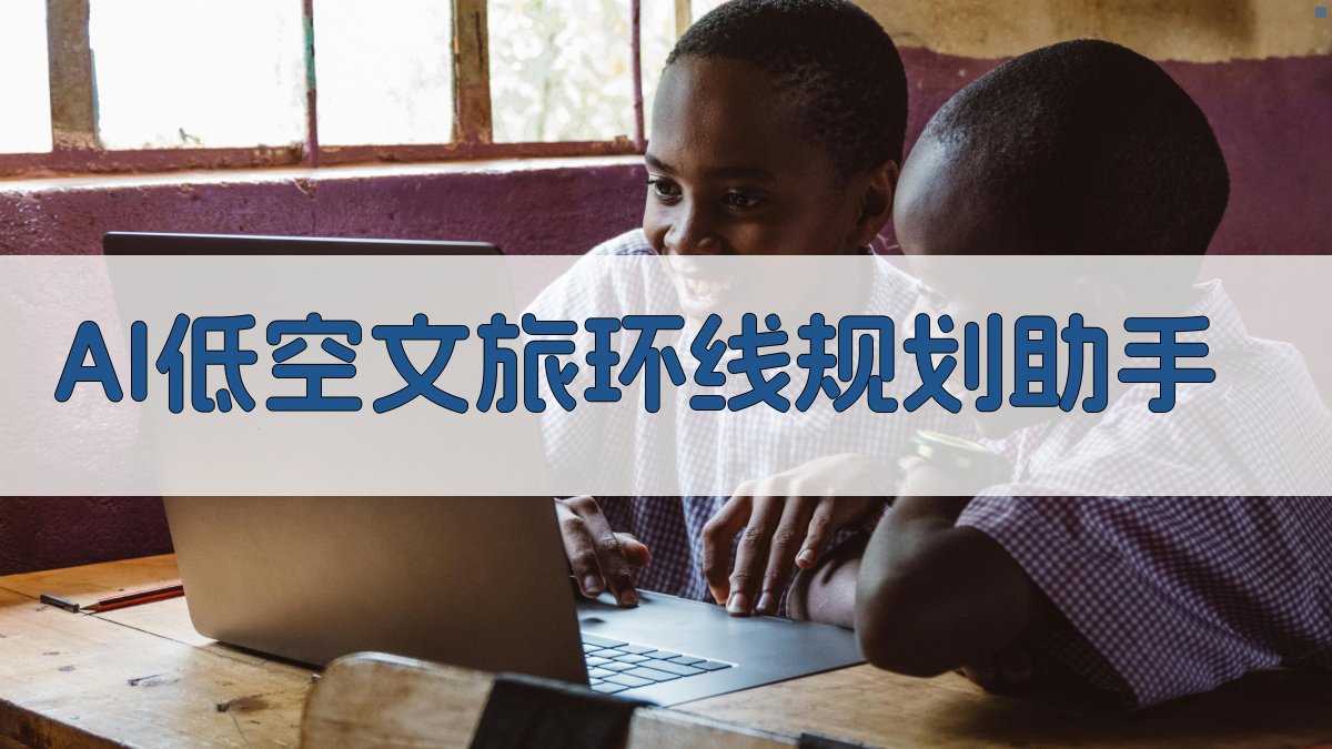 AI低空文旅环线规划助手