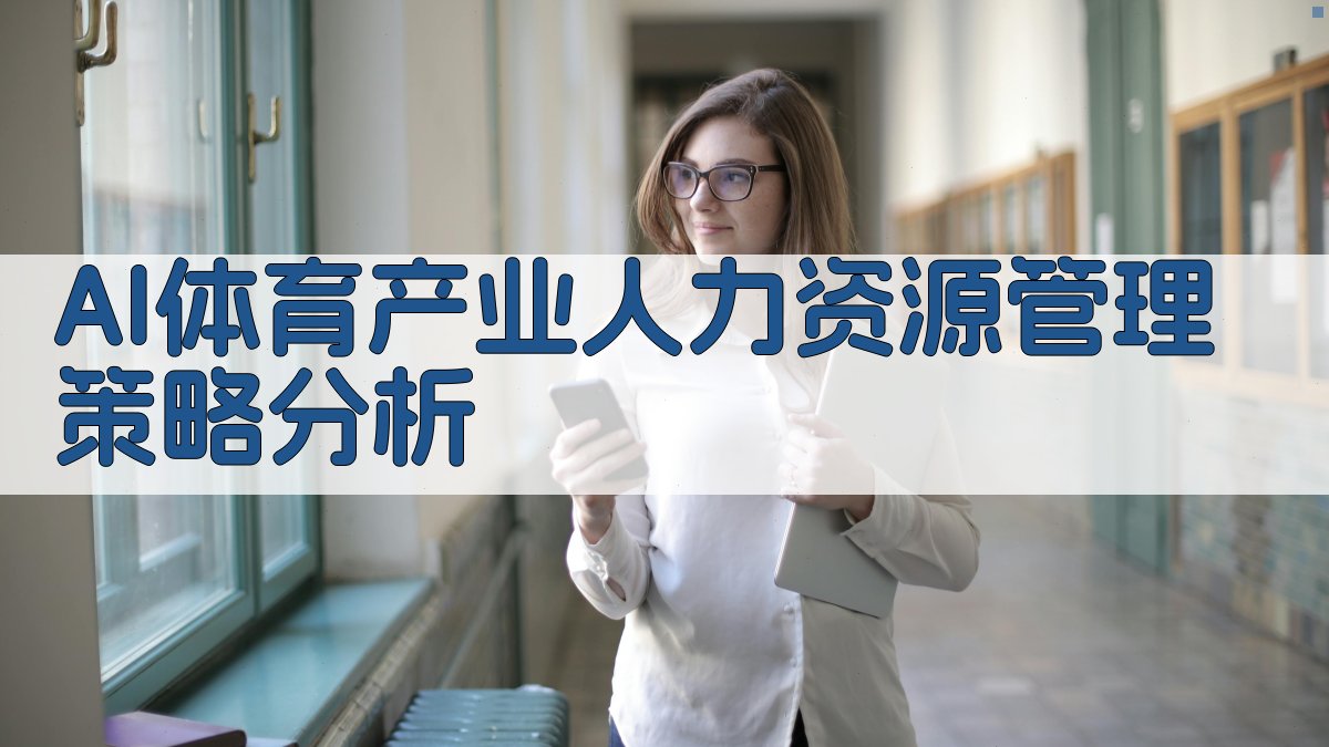 AI体育产业人力资源管理策略分析