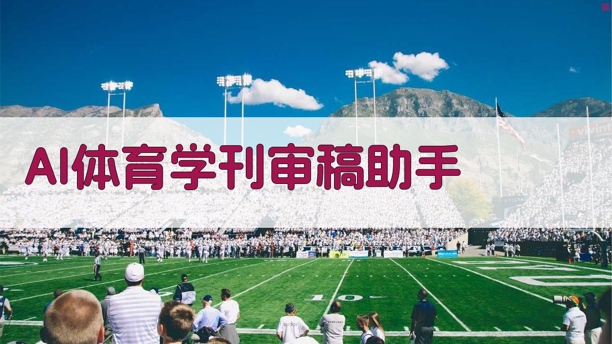 AI体育学刊审稿助手