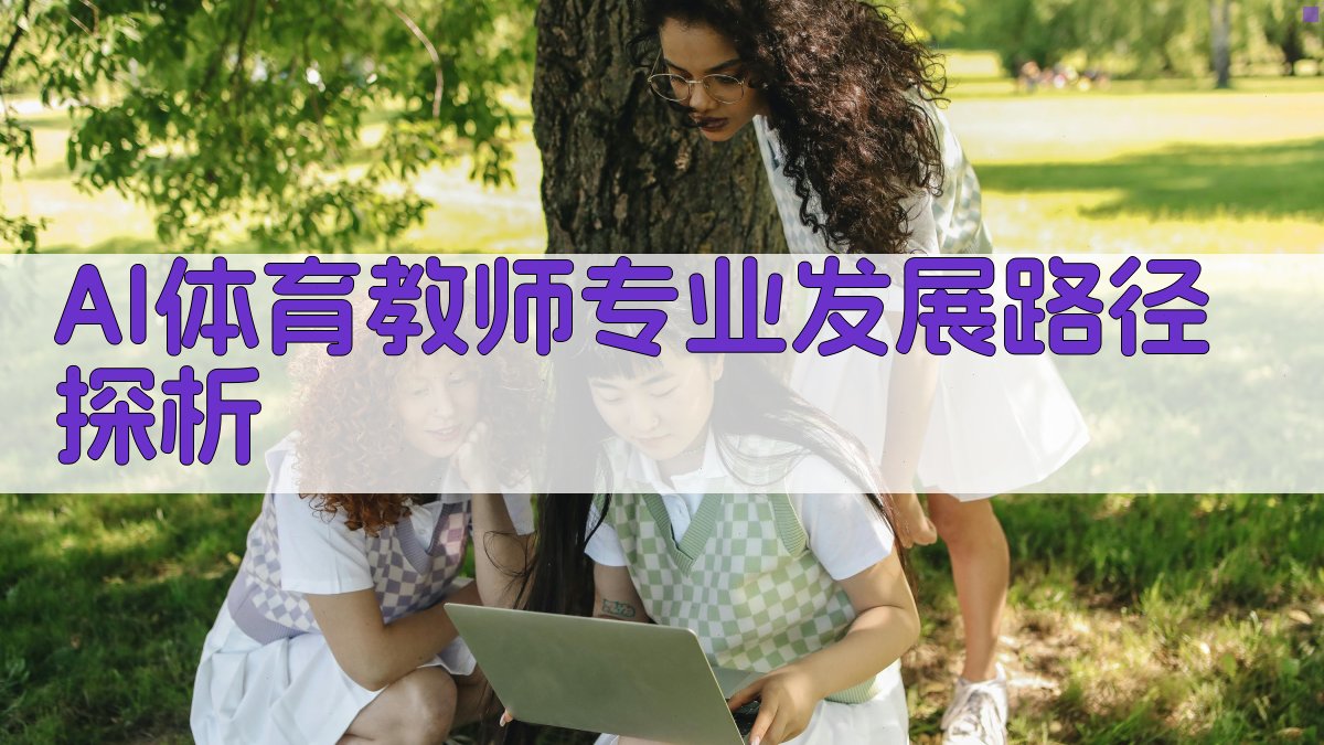 AI体育教师专业发展路径探析