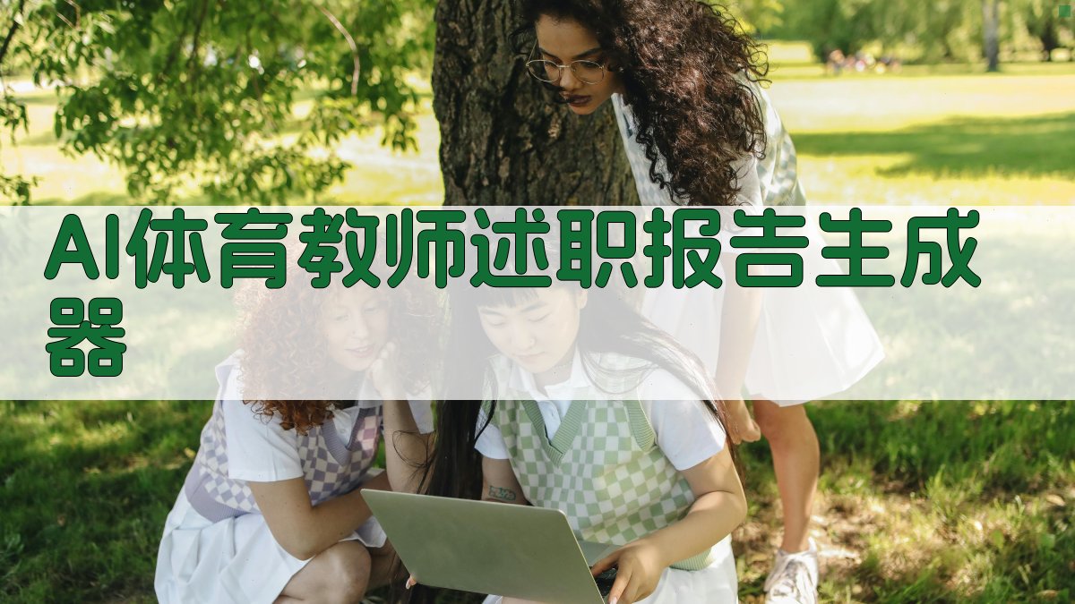 AI体育教师述职报告