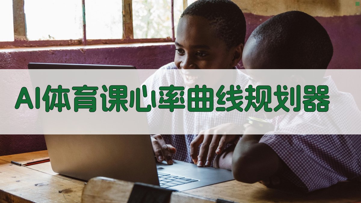 AI体育课心率曲线规划器