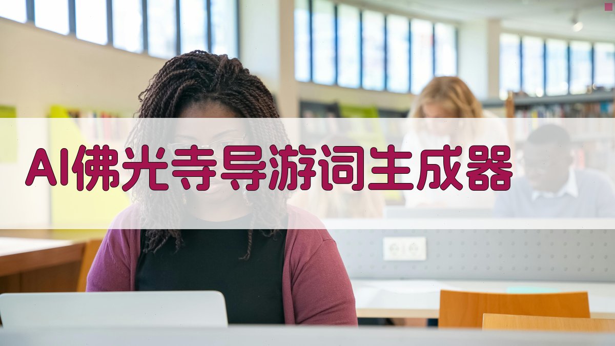 AI佛光寺导游词生成器