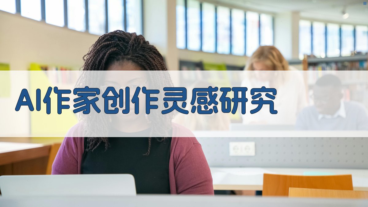AI作家创作灵感研究
