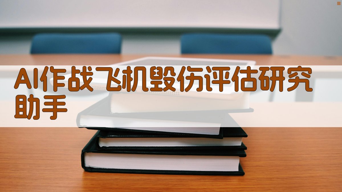 AI作战飞机毁伤评估研究助手