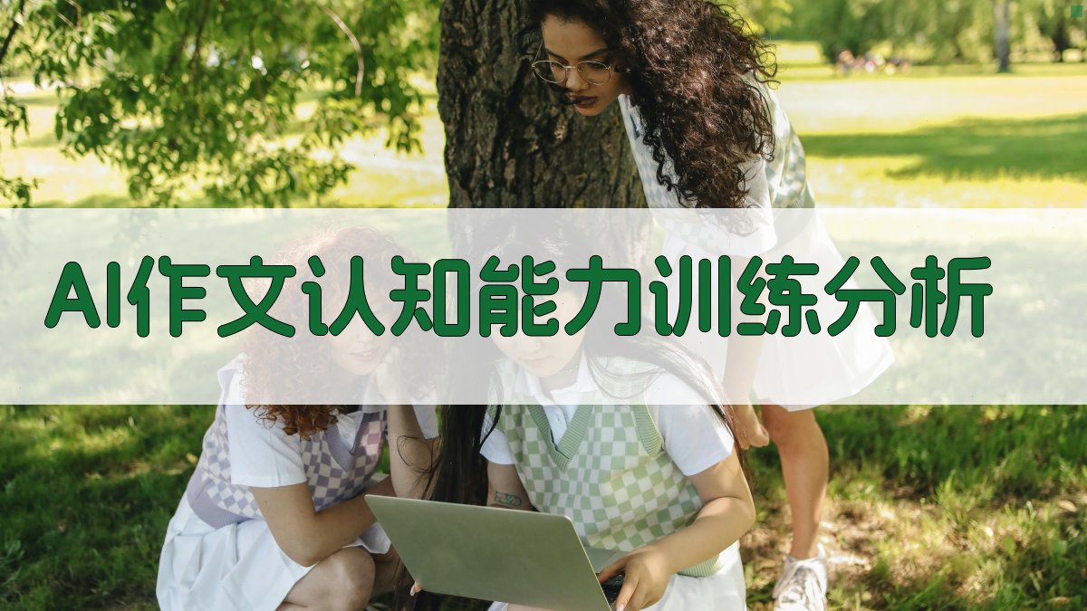 AI作文认知能力训练分析