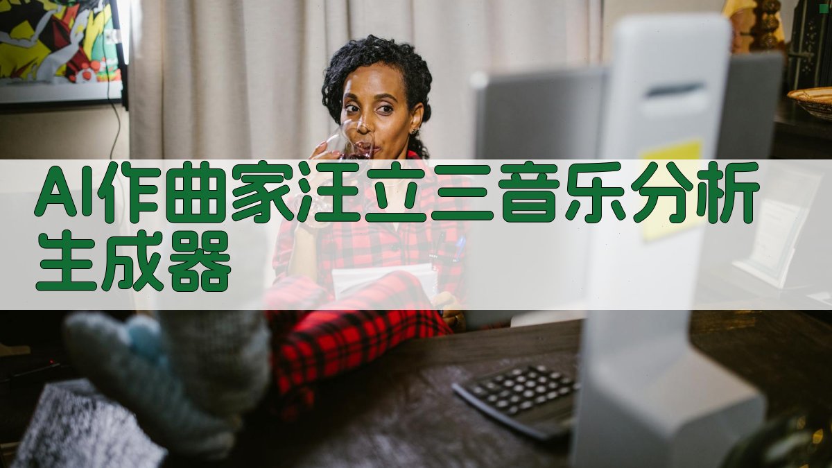 AI作曲家汪立三音乐分析生成器