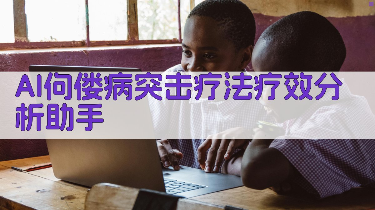 AI佝偻病突击疗法疗效分析助手