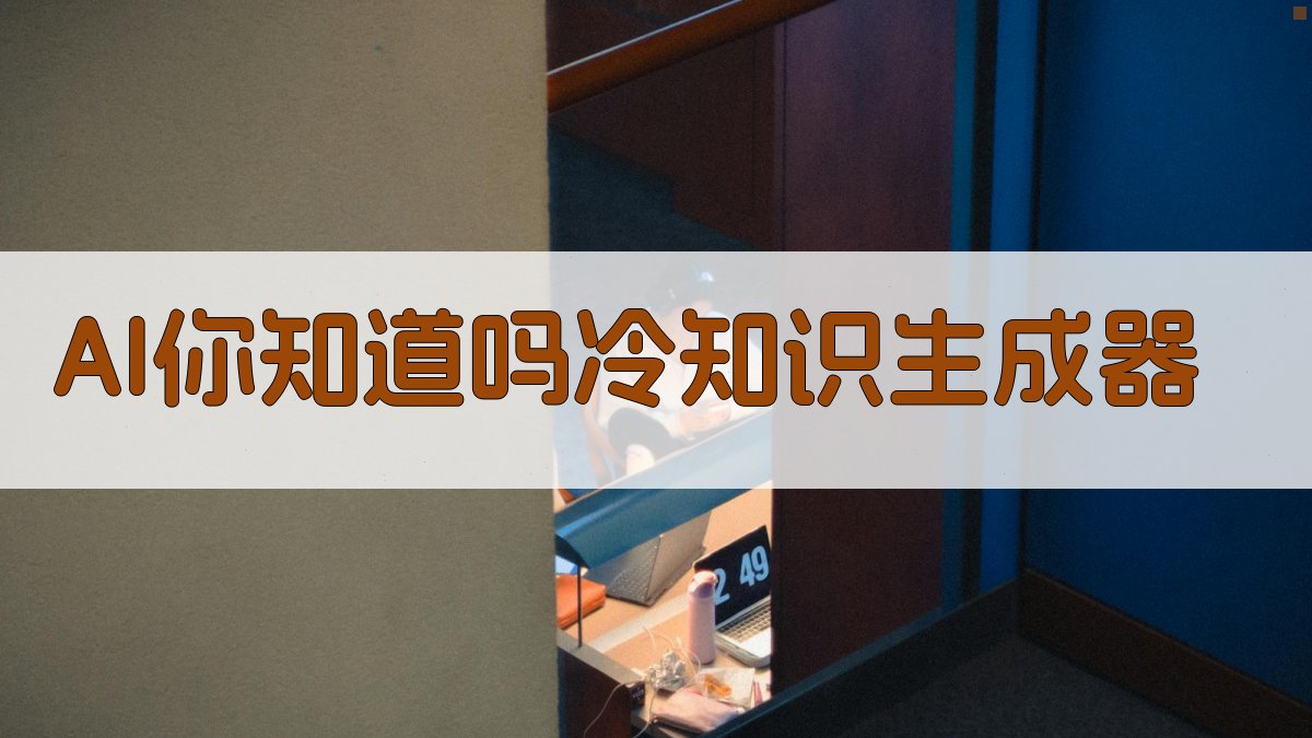 AI你知道吗冷知识生成器