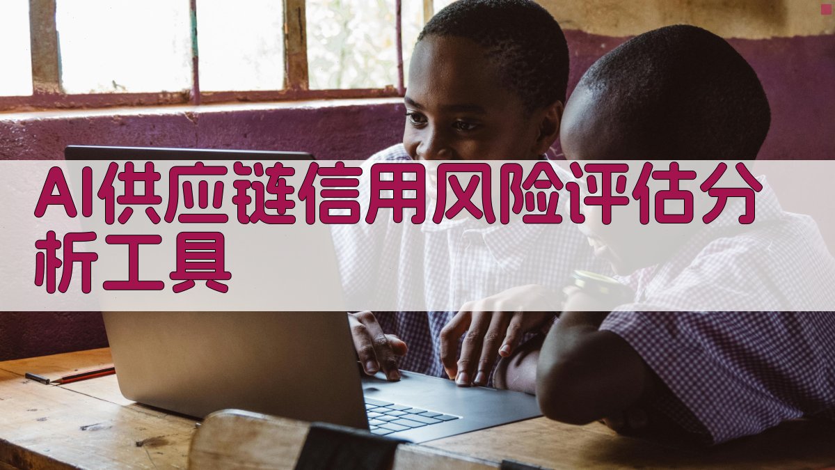 AI供应链信用风险评估