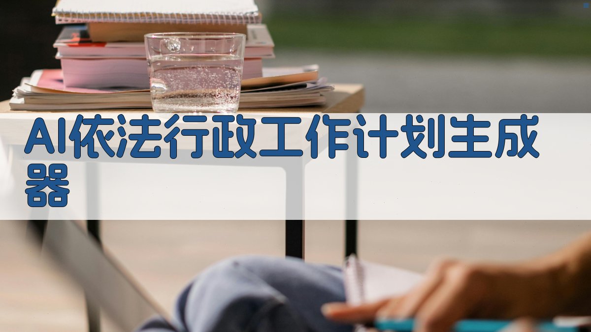 AI依法行政工作计划