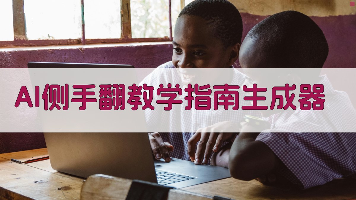 AI侧手翻教学指南生成器