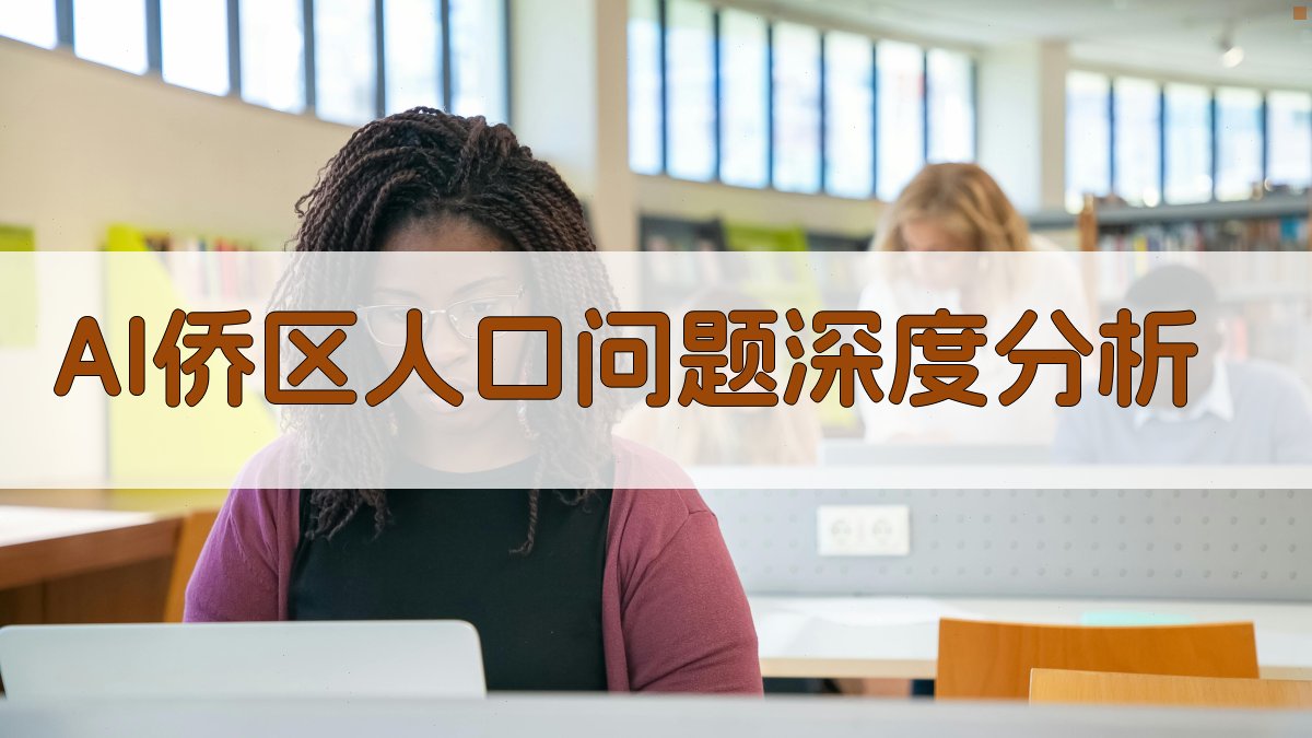 AI侨区人口问题深度分析
